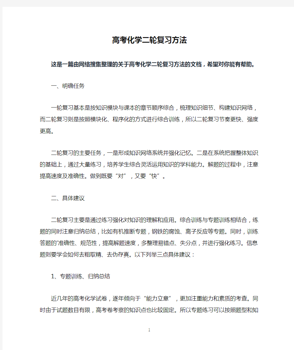 高考化学二轮复习方法