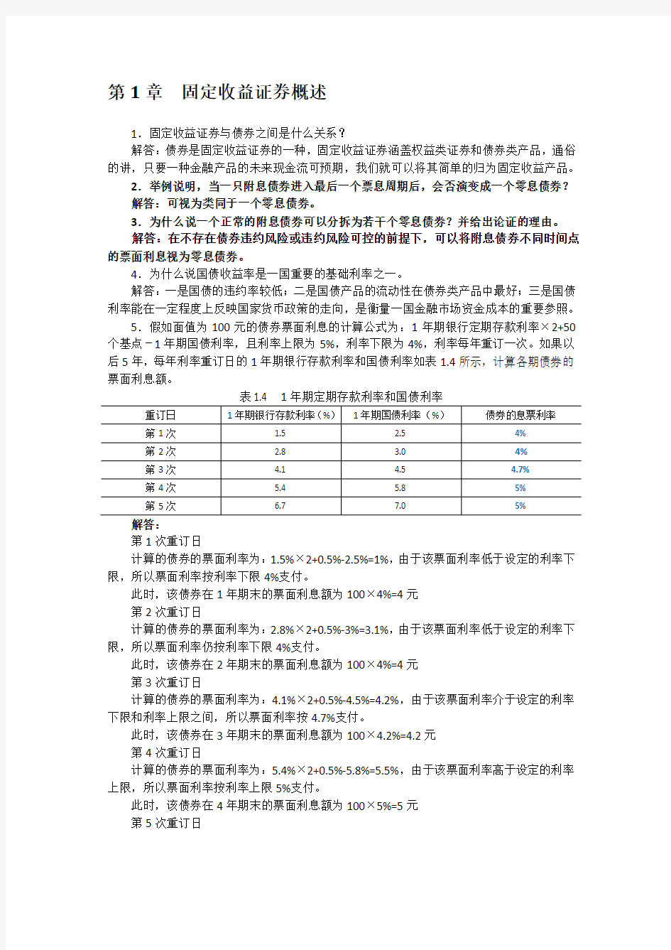 固定收益证券-课后习题答案