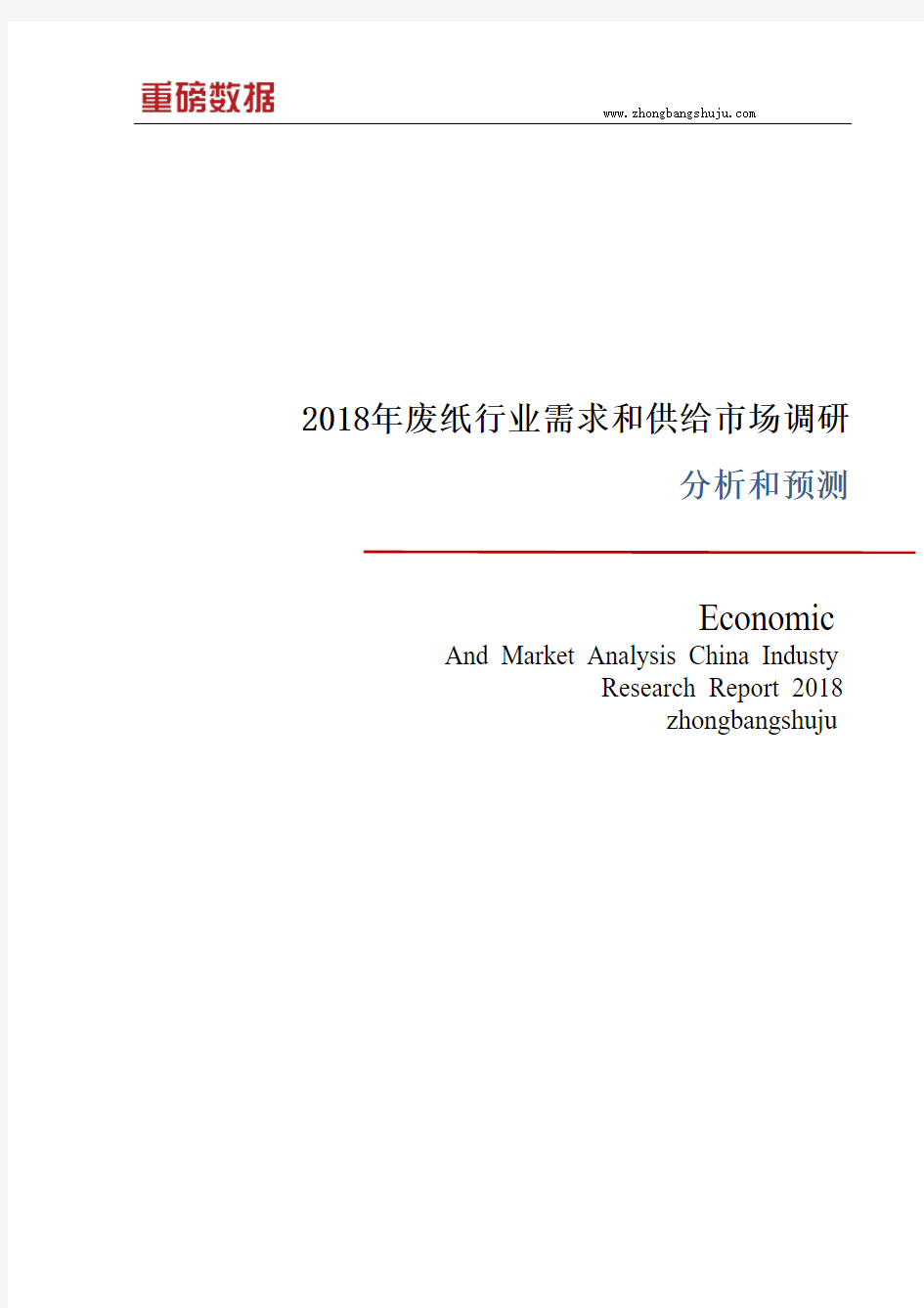 2018年废纸行业需求和供给市场调研分析报告1