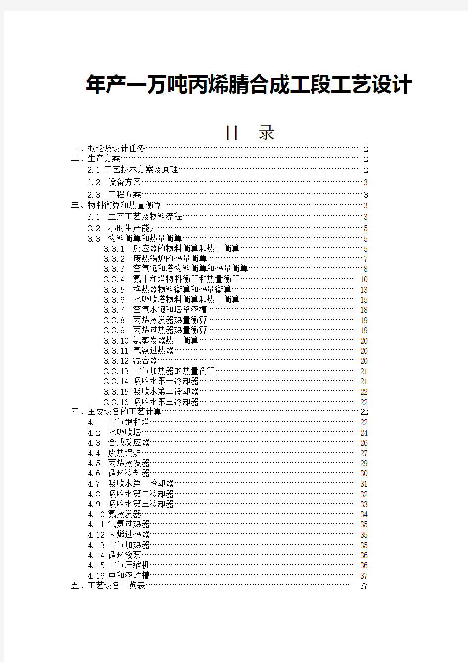 年产一万吨丙烯腈合成工段工艺设计