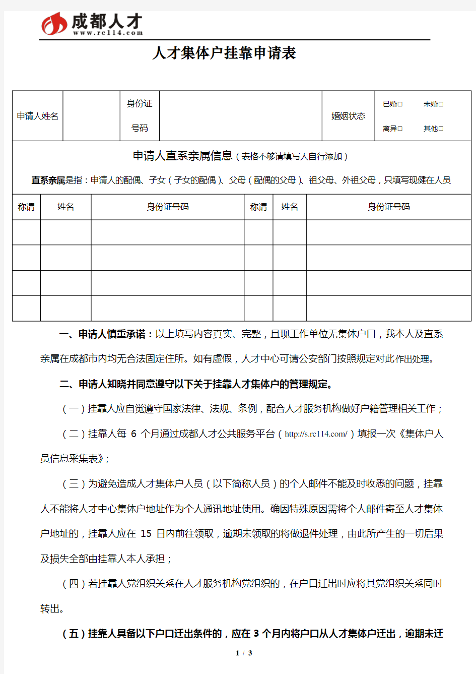 人才集体户挂靠申请表