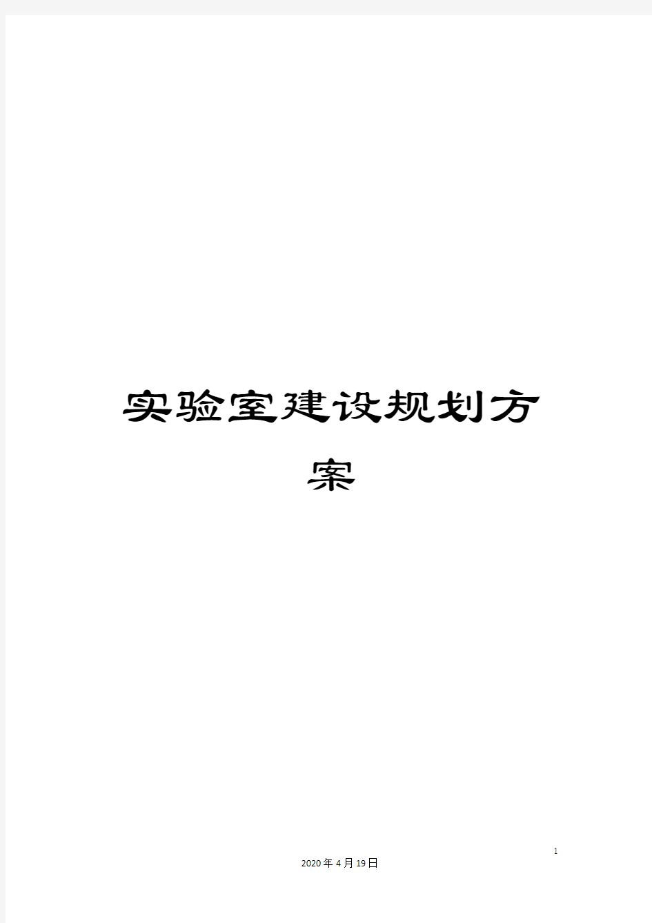 实验室建设规划方案范文