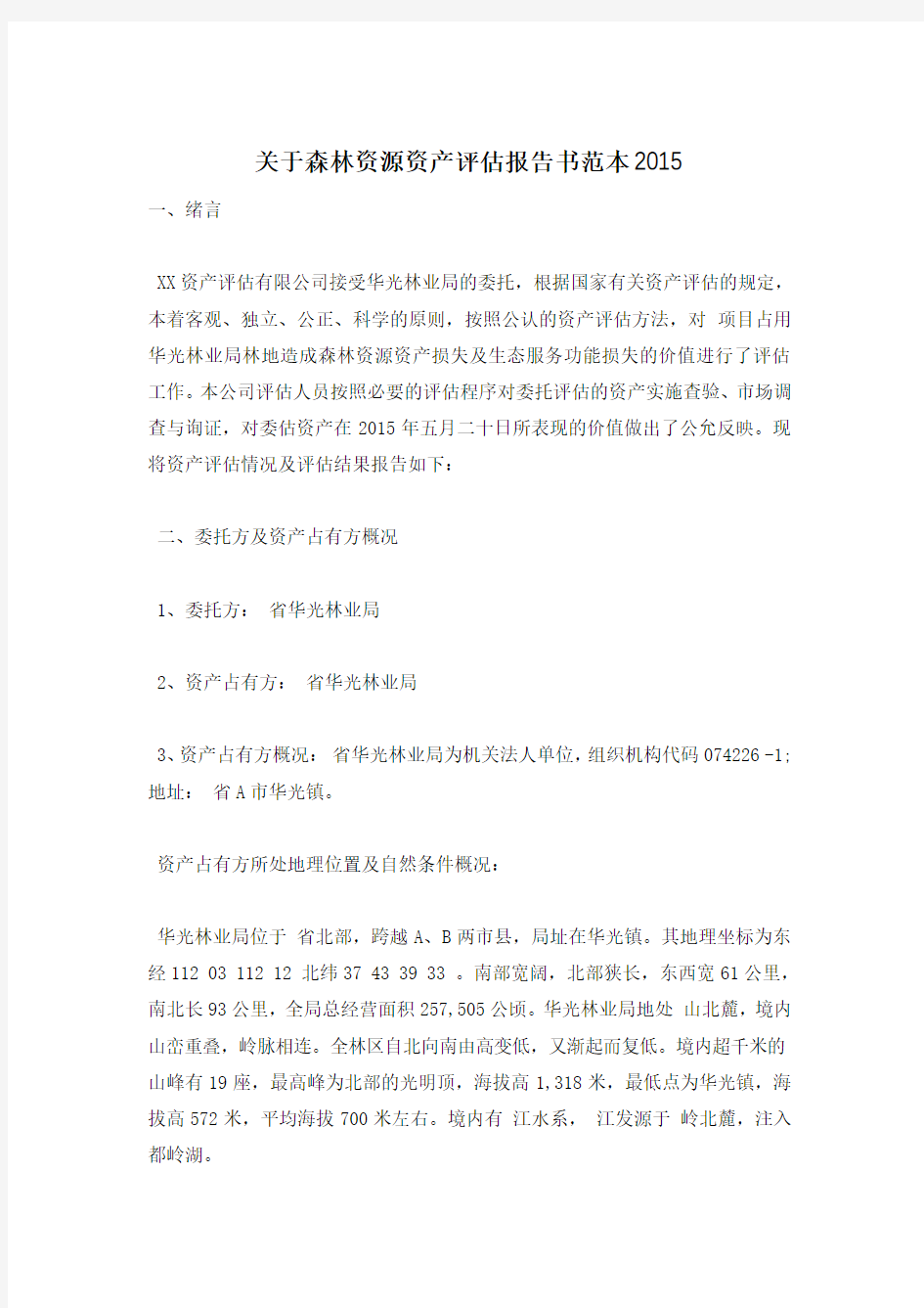 关于森林资源资产评估报告书范本2015