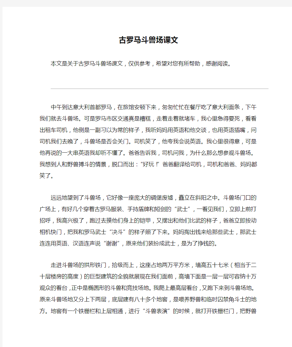 古罗马斗兽场课文_教案教学设计