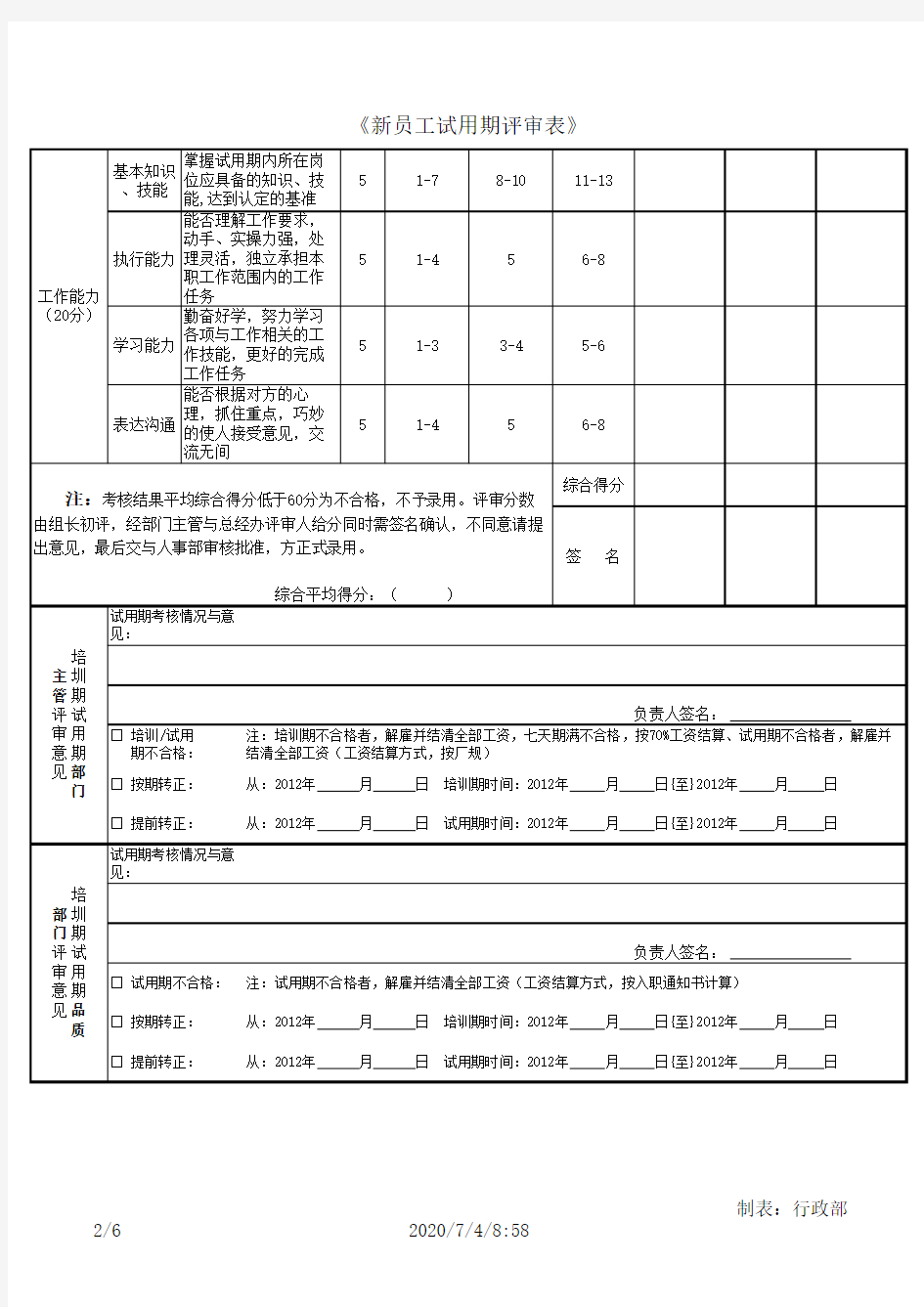 新员工试用期考核表