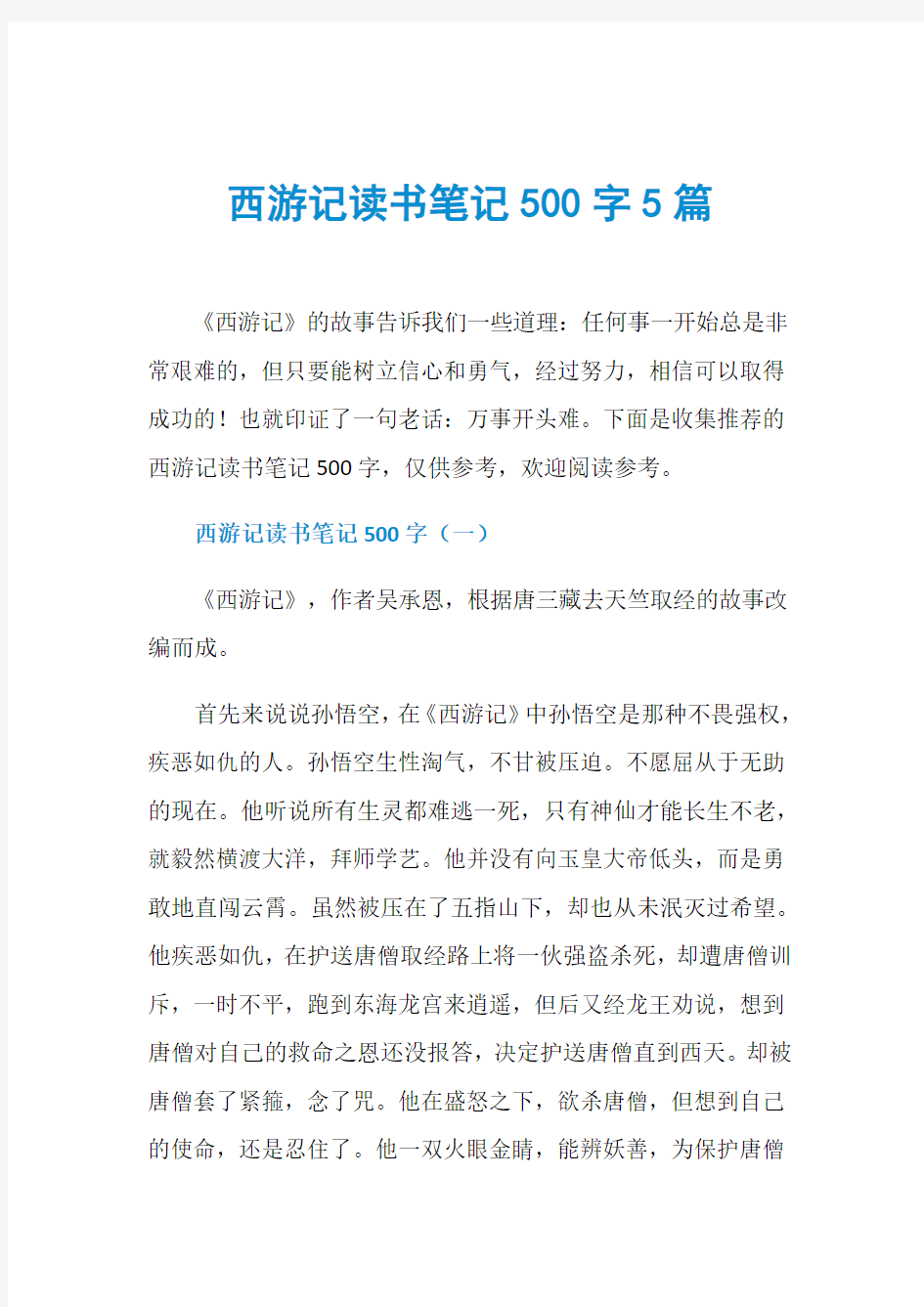 西游记读书笔记500字5篇