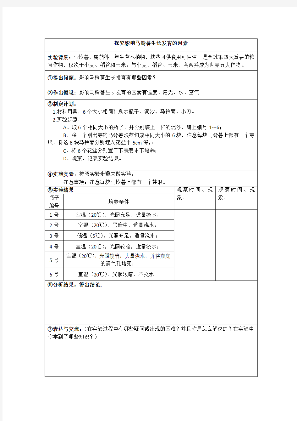 探究影响马铃薯生长发育的因素 表格