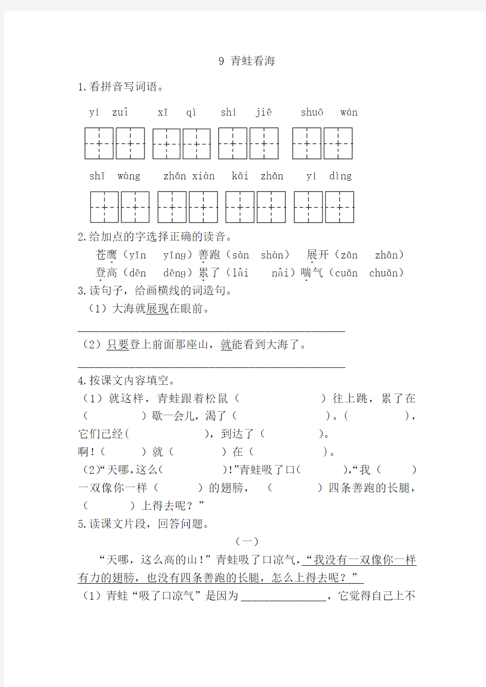 苏教版二年级语文上9青蛙看海课时练习题及答案