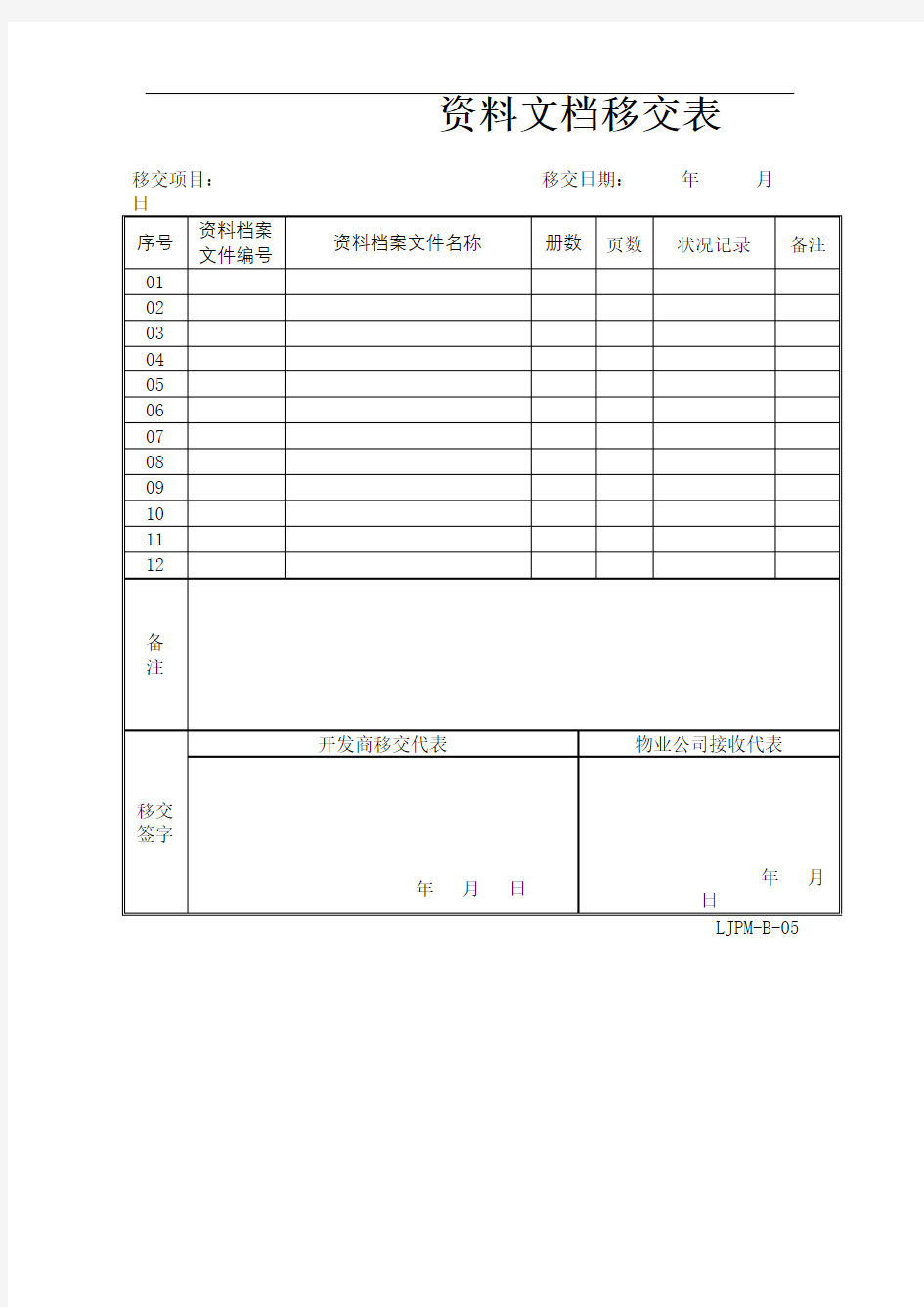 资料档案文件移交表表格格式