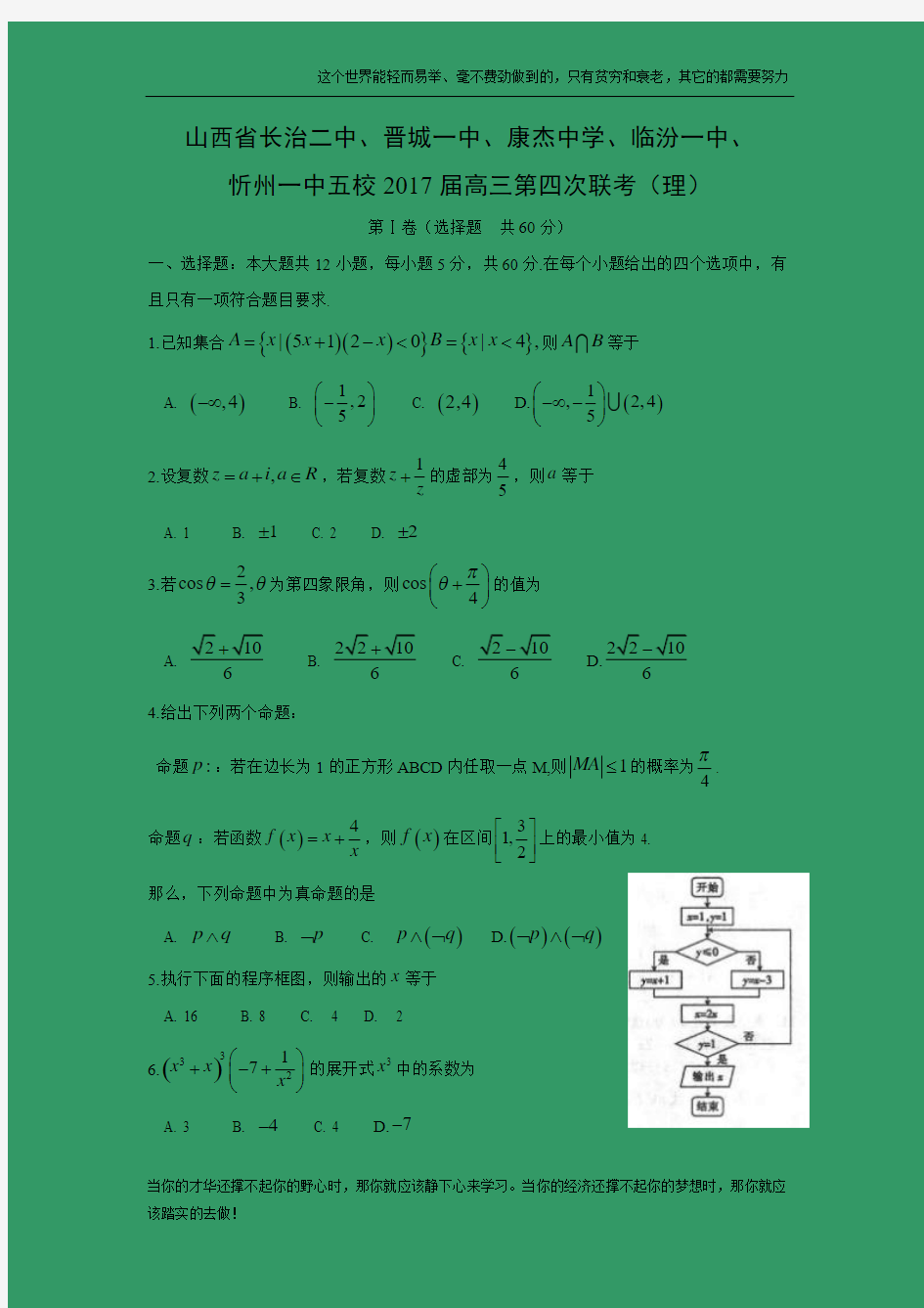 【数学】山西省长治二中、晋城一中、康杰中学、临汾一中、忻州一中五校2017届高三第四次联考(理)