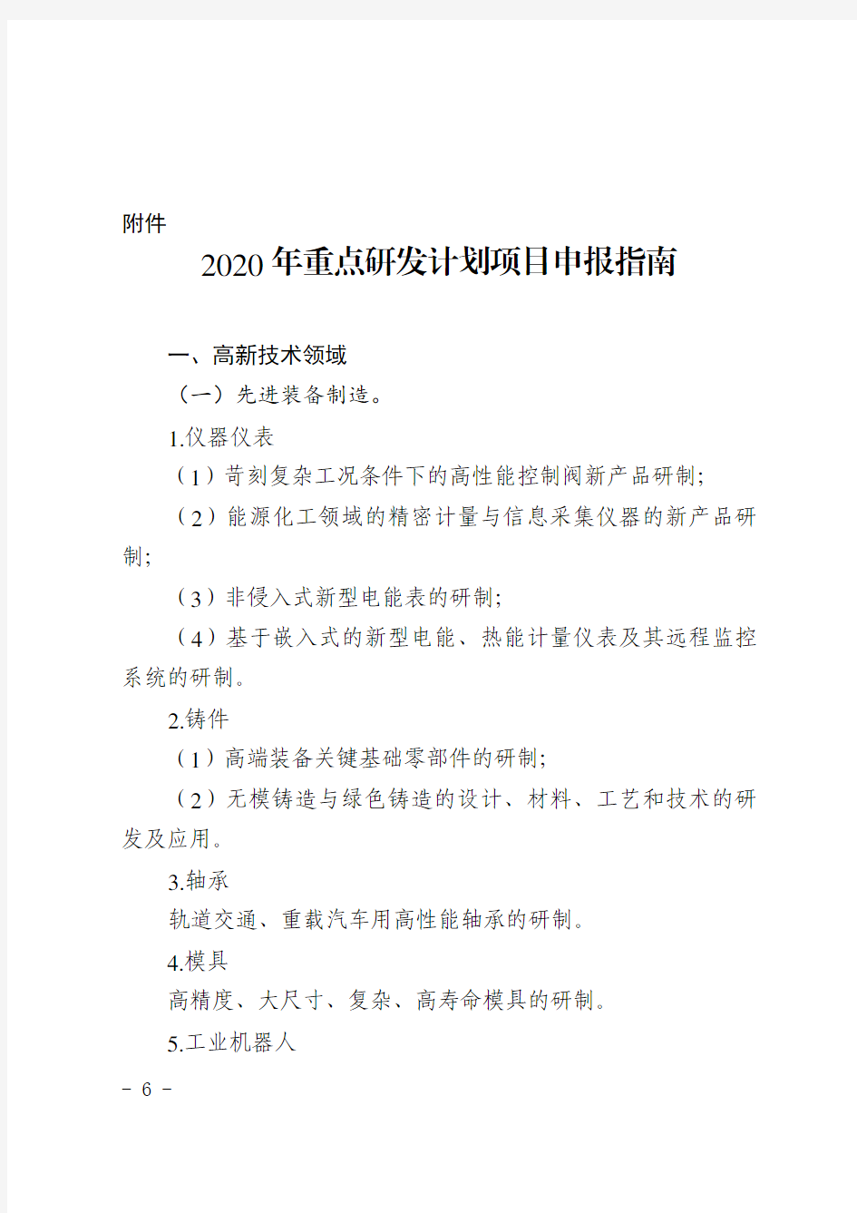 2020年重点研发计划项目申报.pdf