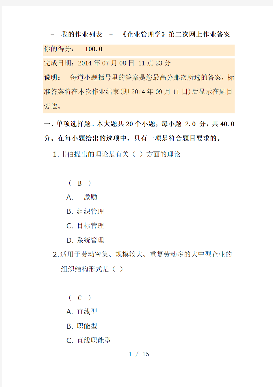 川大《企业管理学》第二次网上作业答案