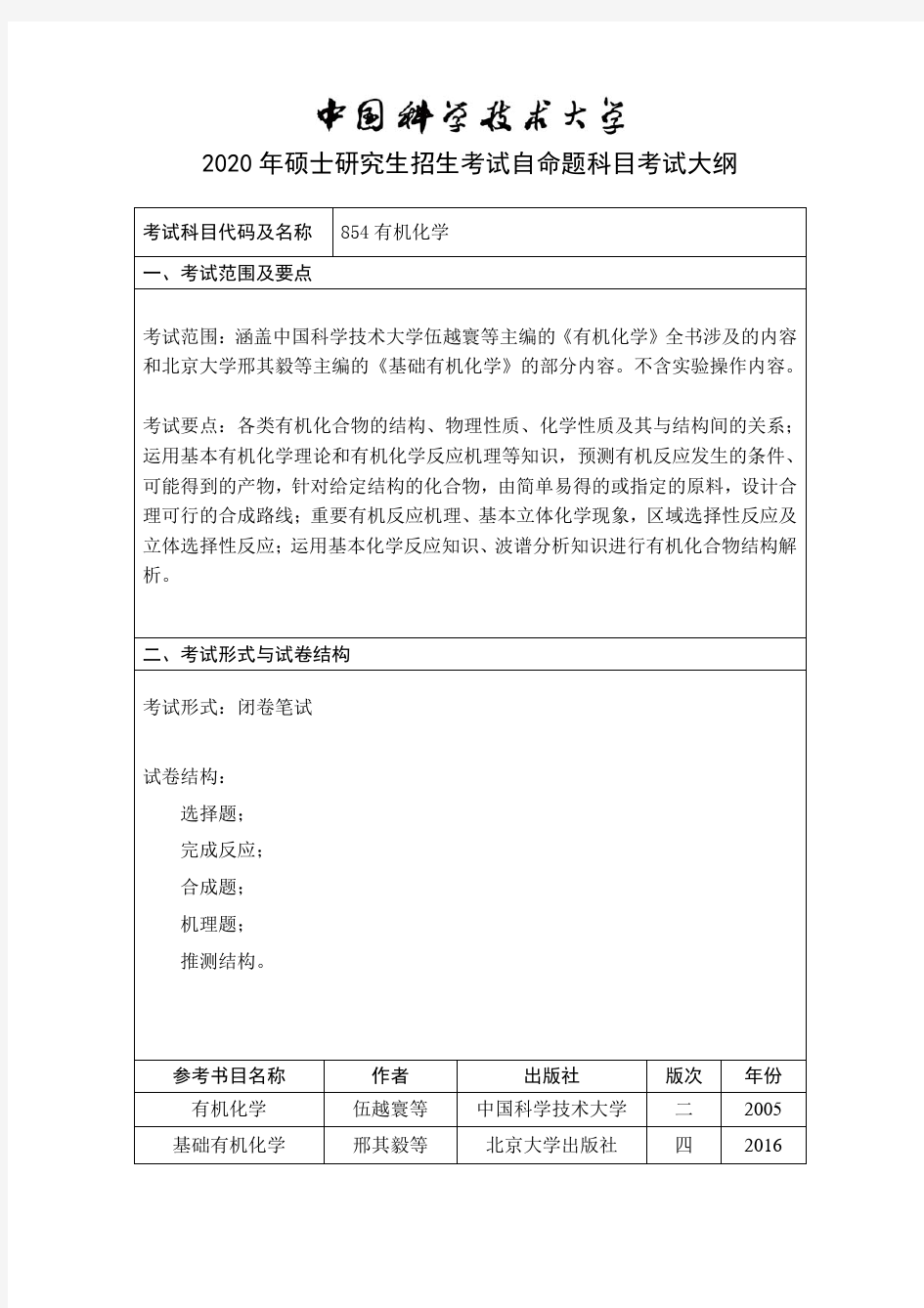 中国科技大学854有机化学2020年考研专业课初试大纲