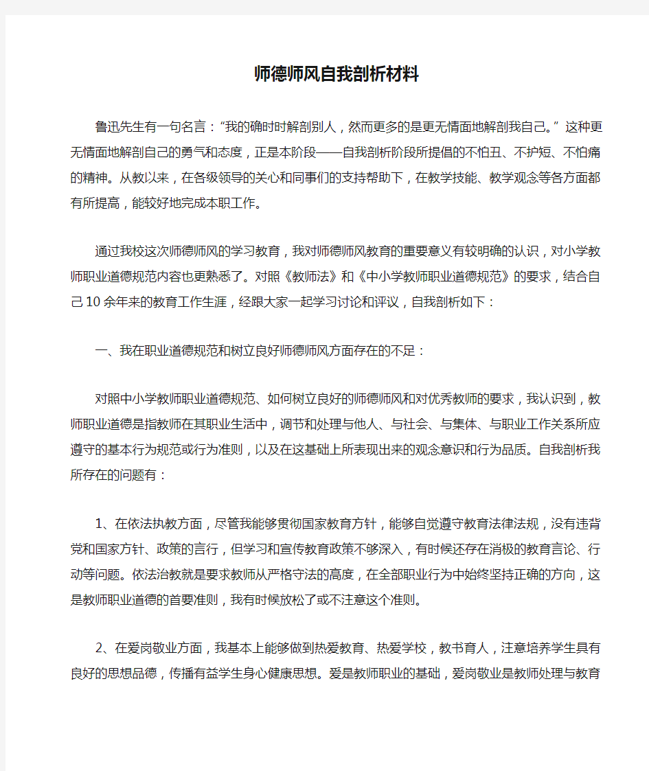 师德师风自我剖析材料(打印版)