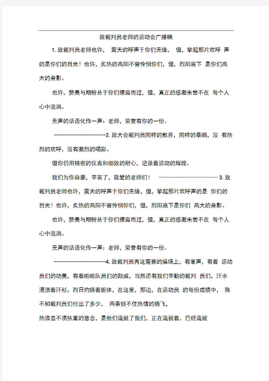 致裁判员老师的运动会广播稿