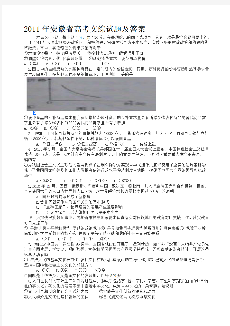 2011年安徽省高考文综试题及答案