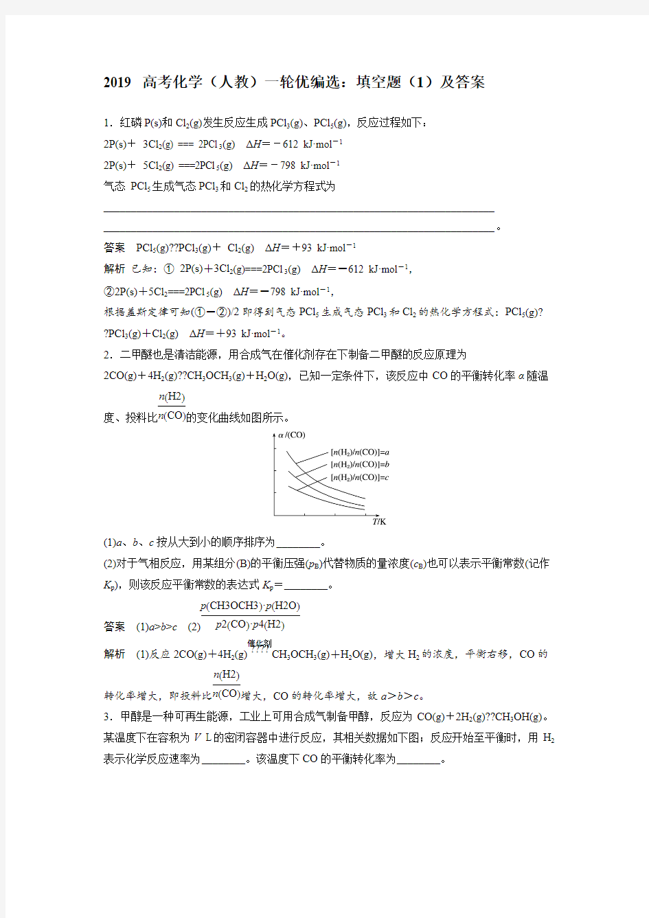 2019年高考化学一轮复习练习题：填空题(1)及答案