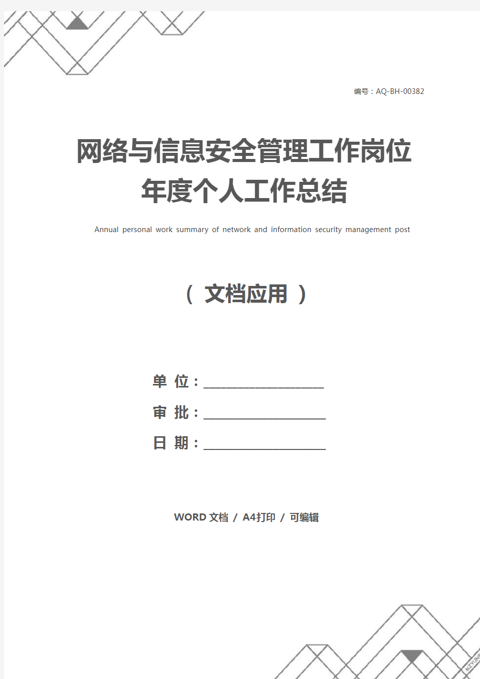 网络与信息安全管理工作岗位年度个人工作总结