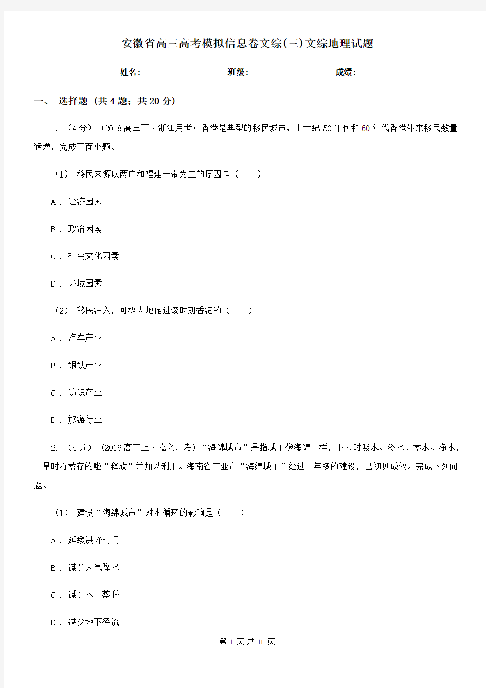 安徽省高三高考模拟信息卷文综(三)文综地理试题