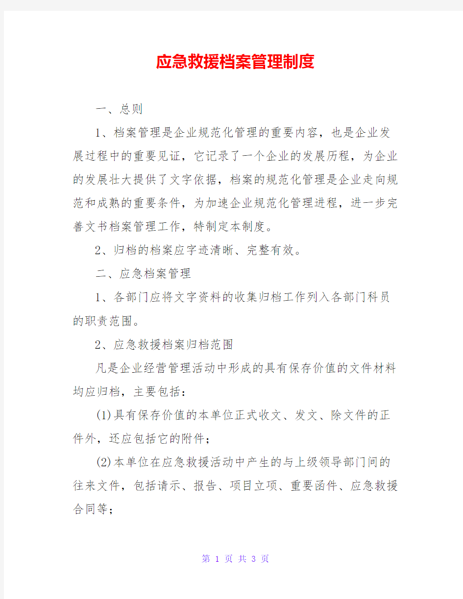 应急救援档案管理制度