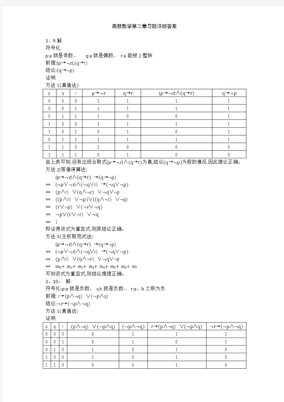 离散数学第三章习题详细答案