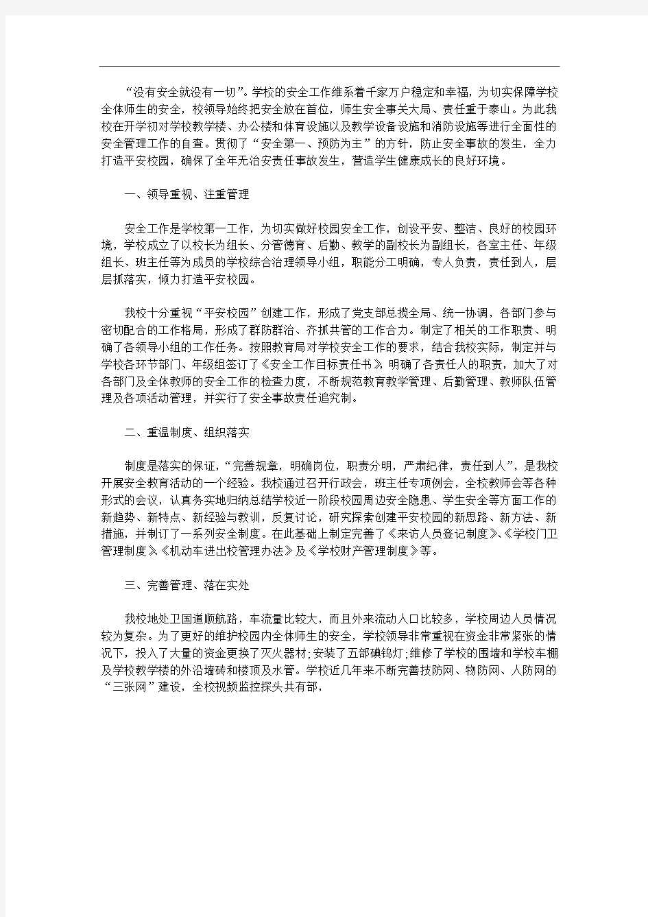 学校安全检查工作自查报告(一)