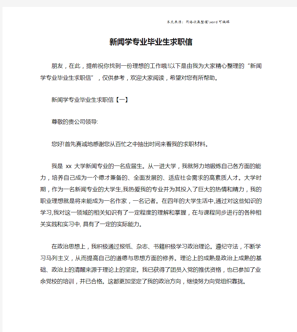 新闻学专业毕业生求职信.doc