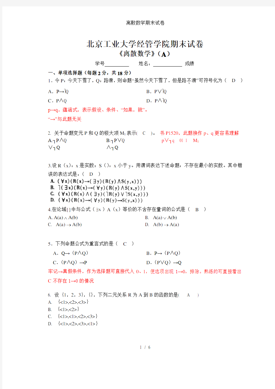 离散数学期末试卷