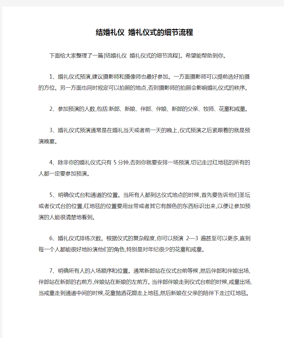 结婚礼仪 婚礼仪式的细节流程 