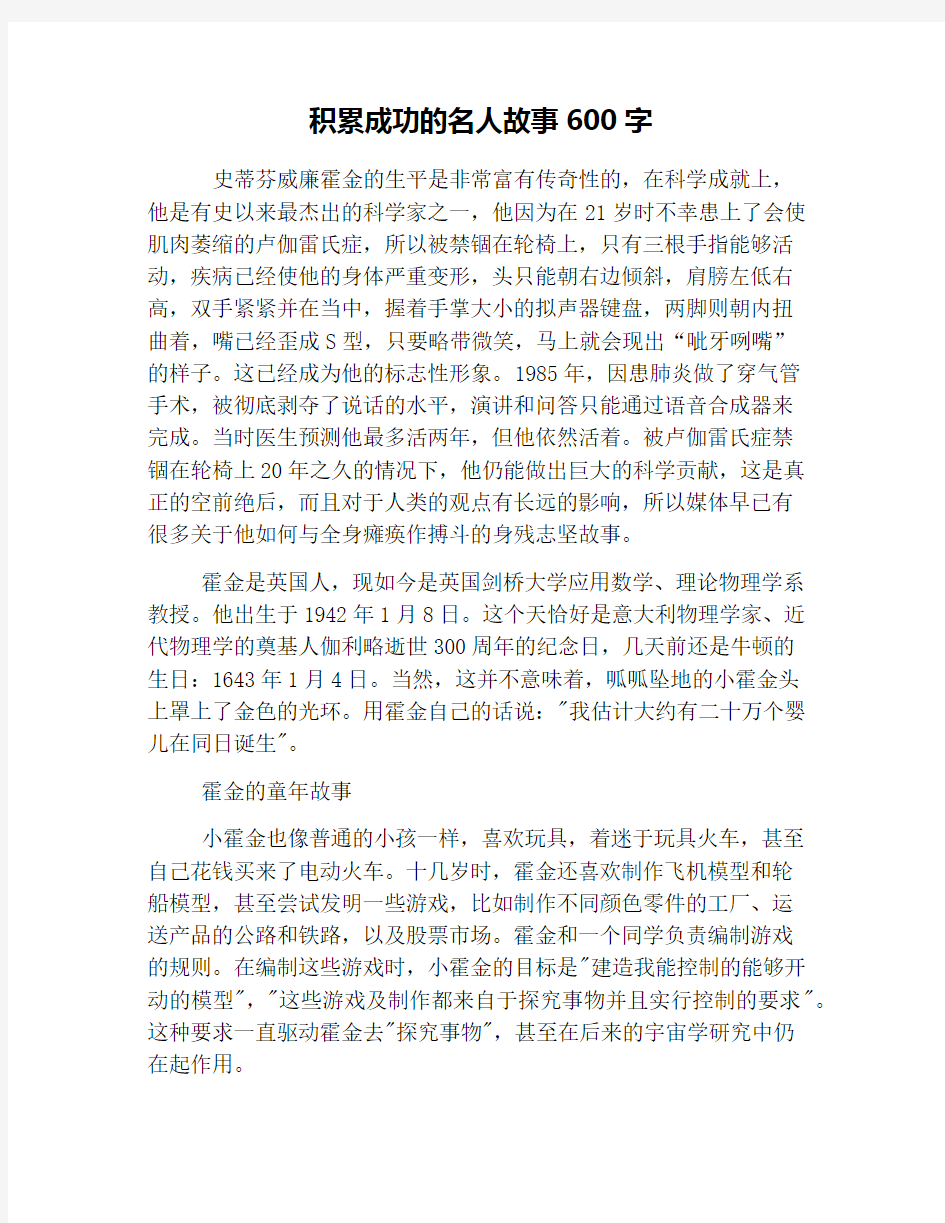 积累成功的名人故事600字