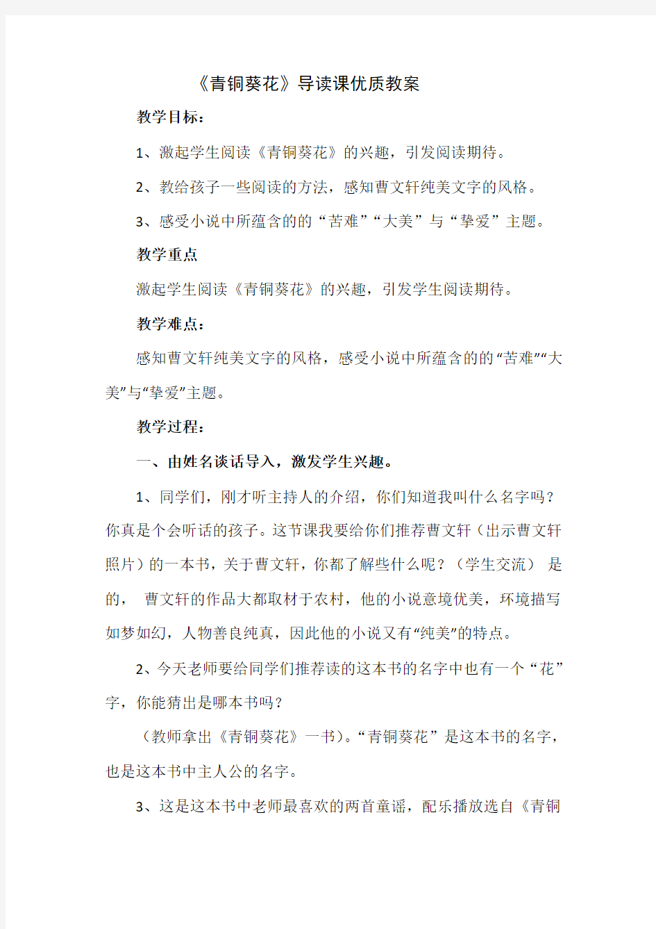 《青铜葵花》导读课优质教案