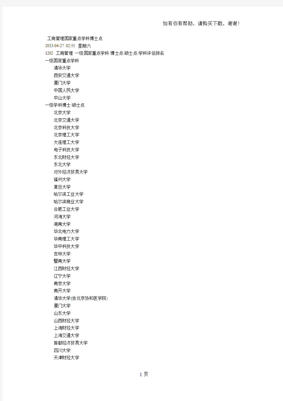 工商管理国家重点学科博士点