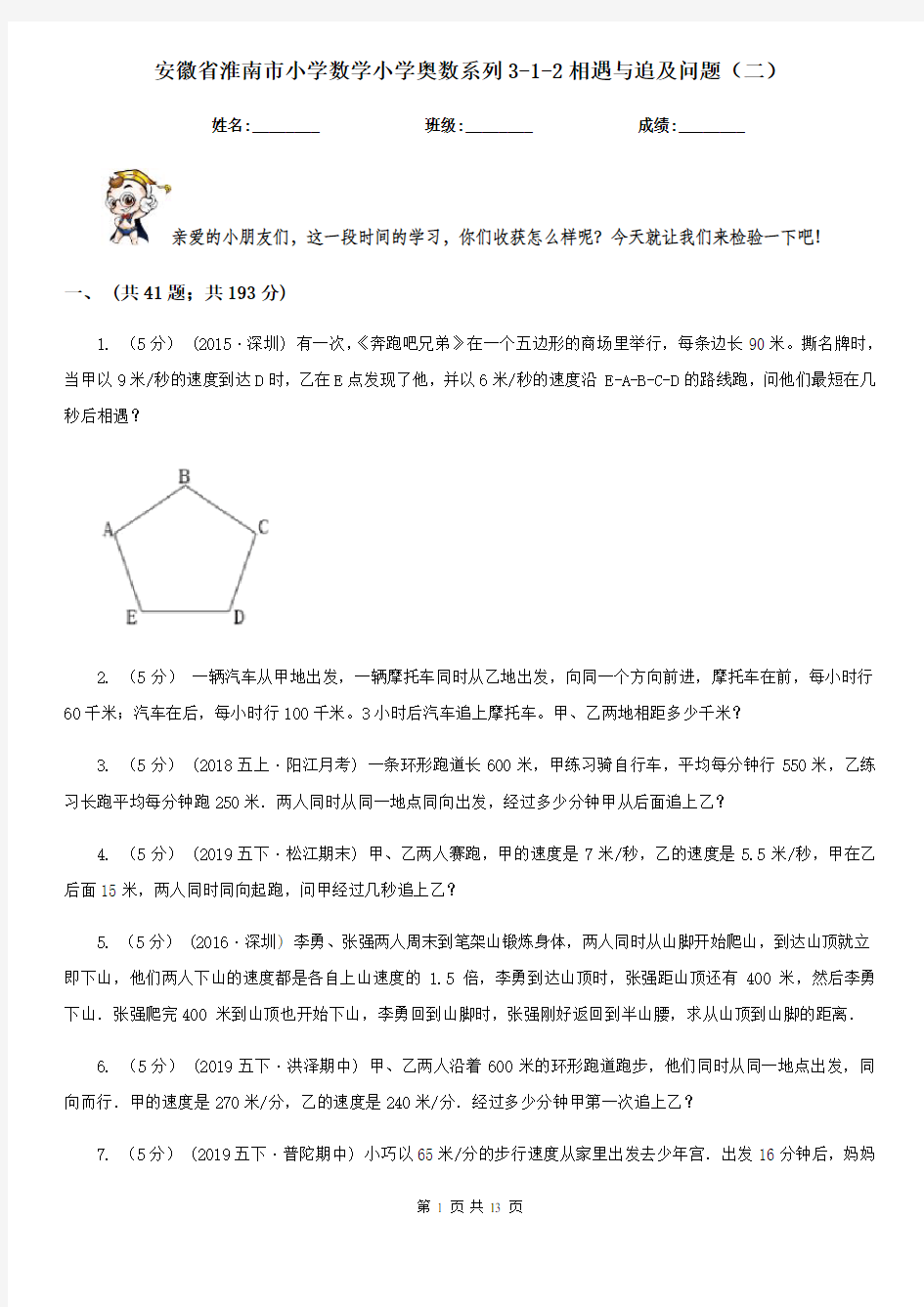 安徽省淮南市小学数学小学奥数系列3-1-2相遇与追及问题(二)