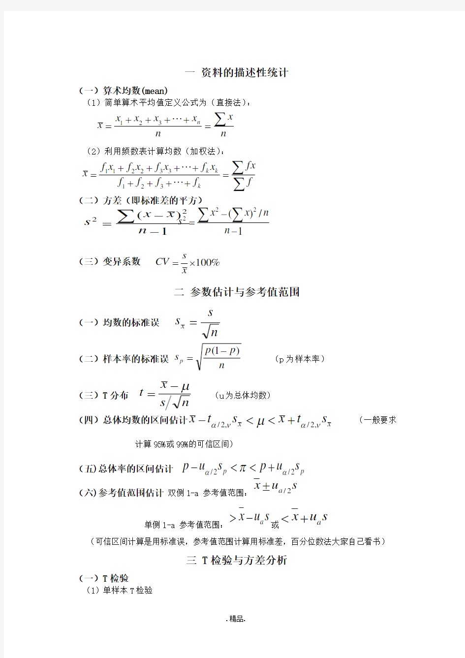 报告医学统计学公式总结.doc