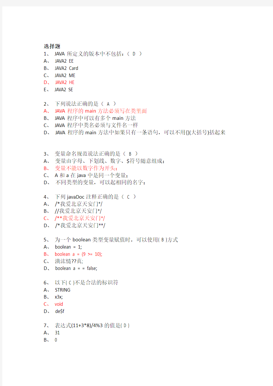 JAVA试题及答案50道选择题