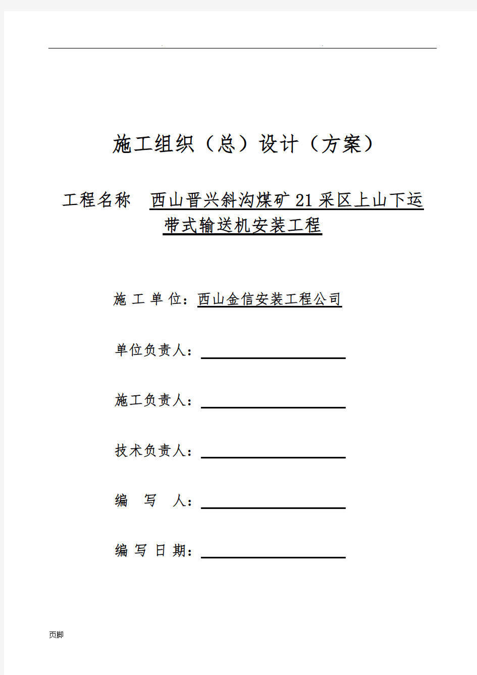 井下皮带机安装措施方案