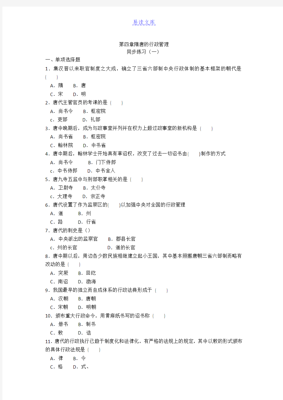 第四章隋唐的行政管理同步练习(一)