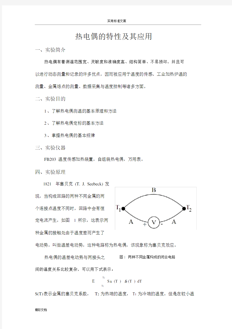 热电偶特性及2018.doc