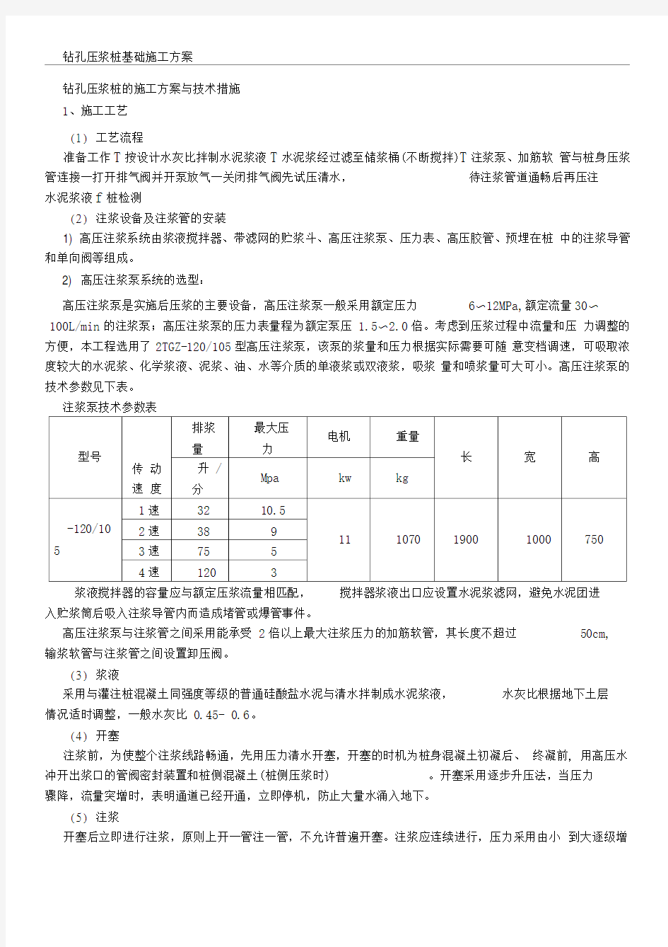 钻孔压浆桩的施工方案与技术措施