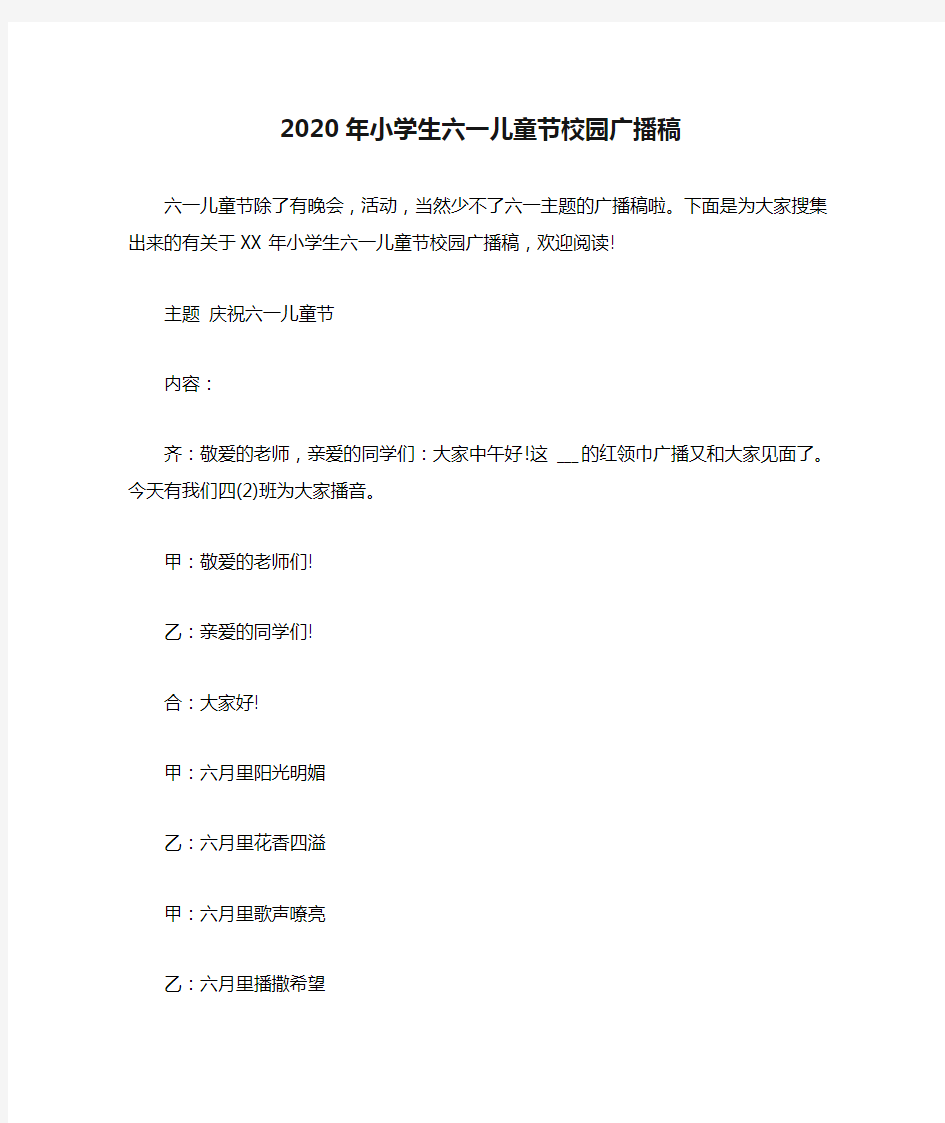 2020年小学生六一儿童节校园广播稿