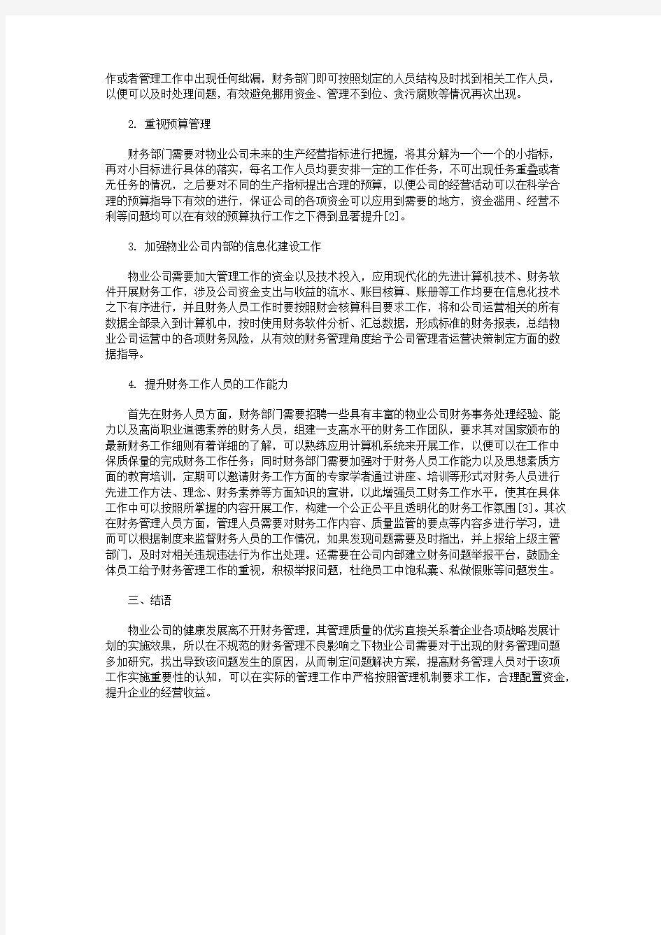 物业公司财务管理存在问题及对策建议