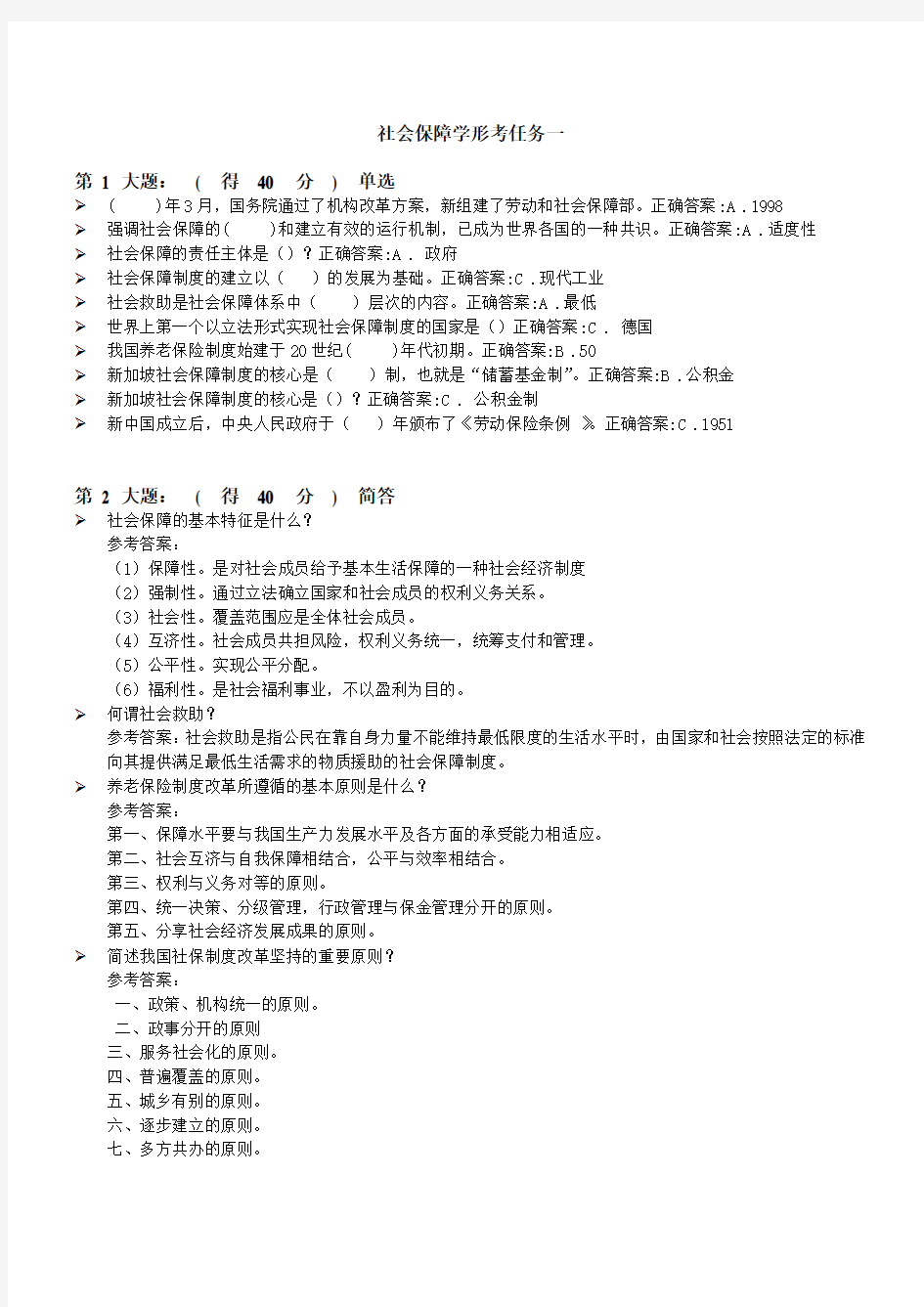 电大本科社会保障学网上作业参考答案2013.doc