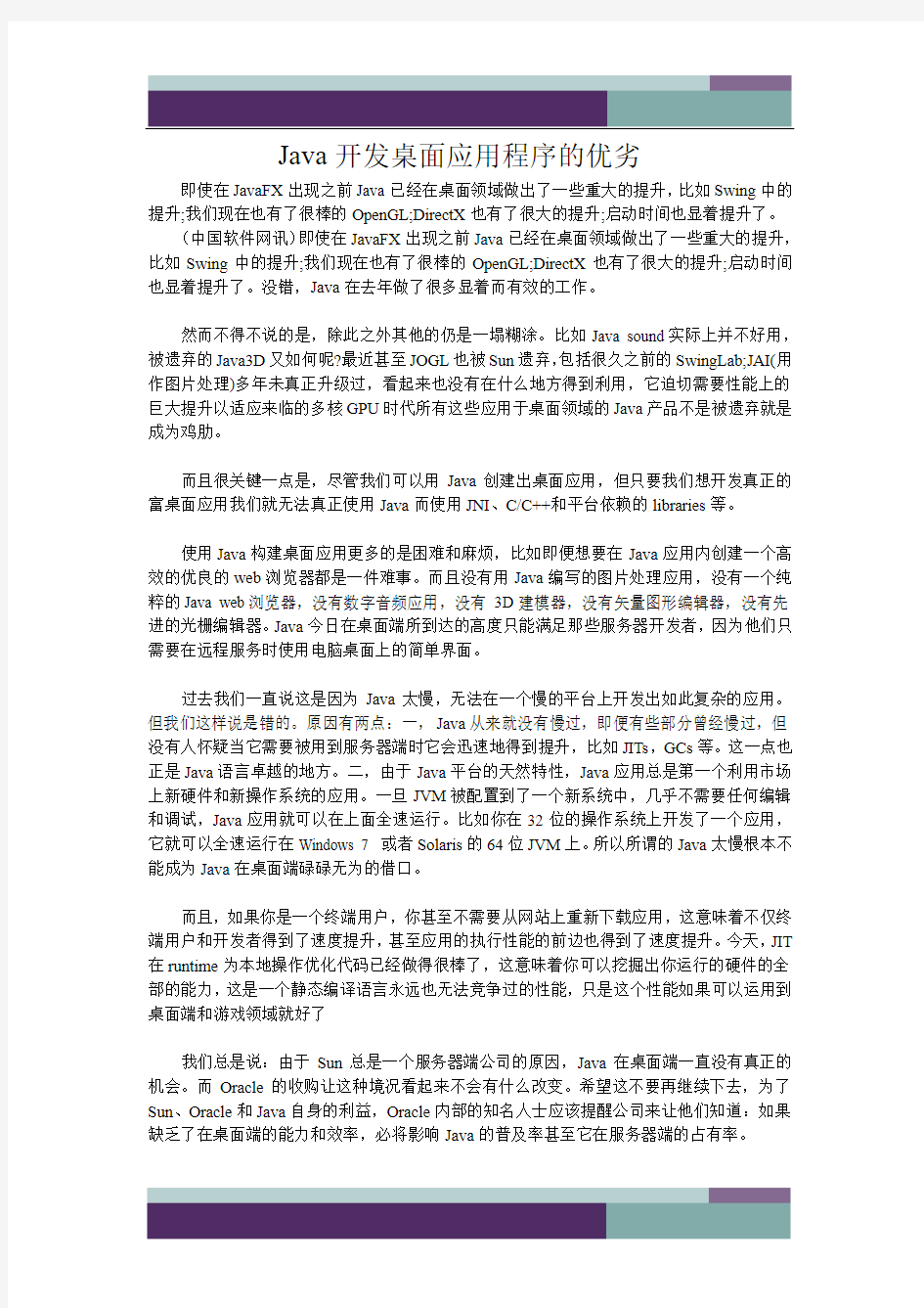 Java开发桌面应用程序的优劣