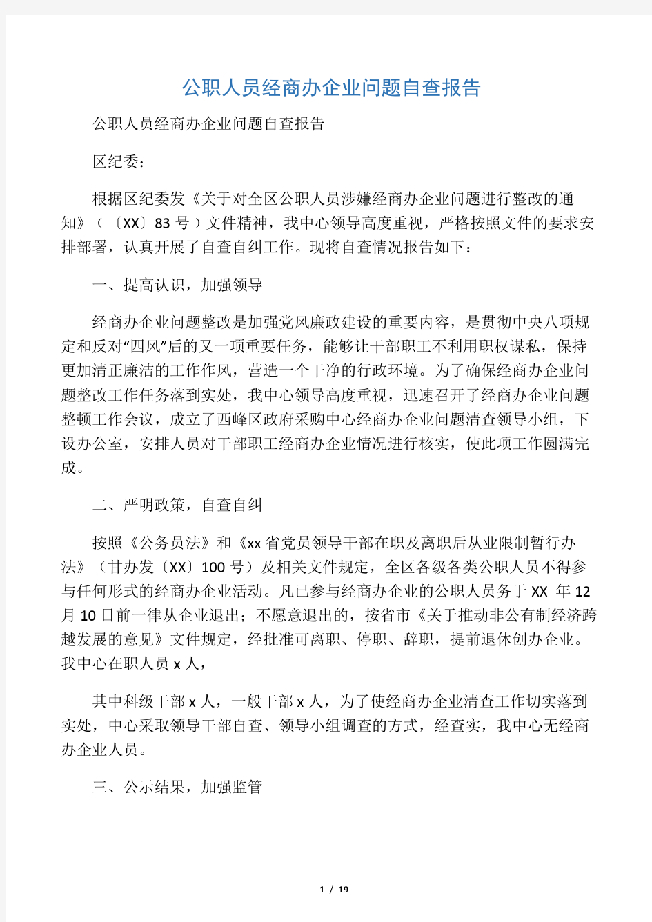 公职人员经商办企业问题自查报告(精选多篇)