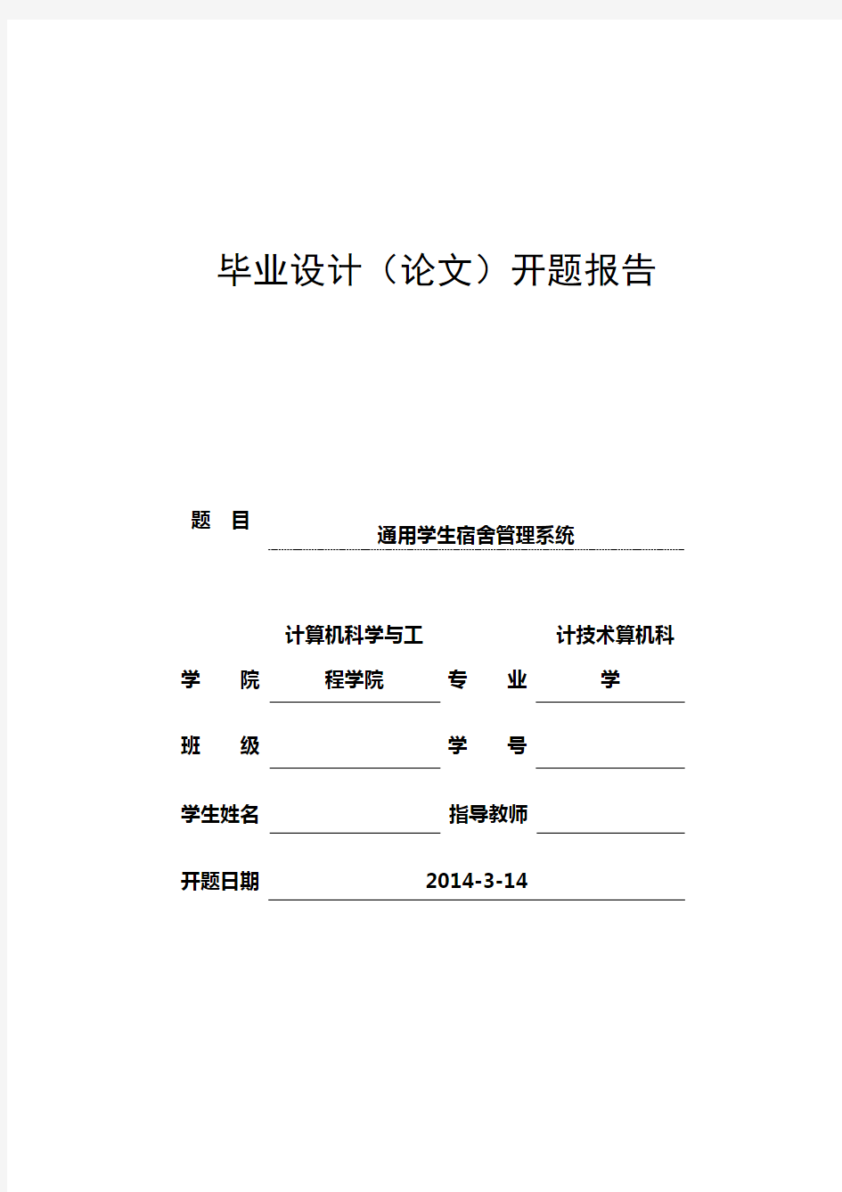 宿舍管理系统开题报告.doc