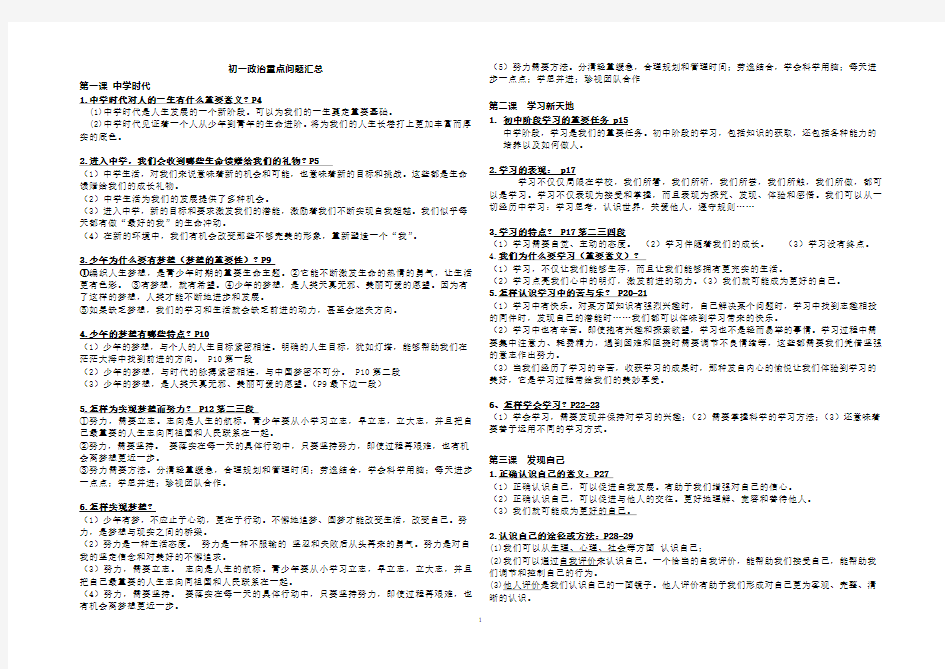 人教版  初一政治上学期重点问题汇总