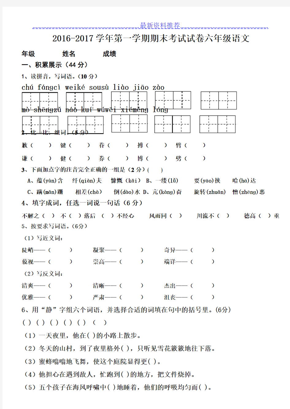 2016-人教版小学语文六年级上册期末试题