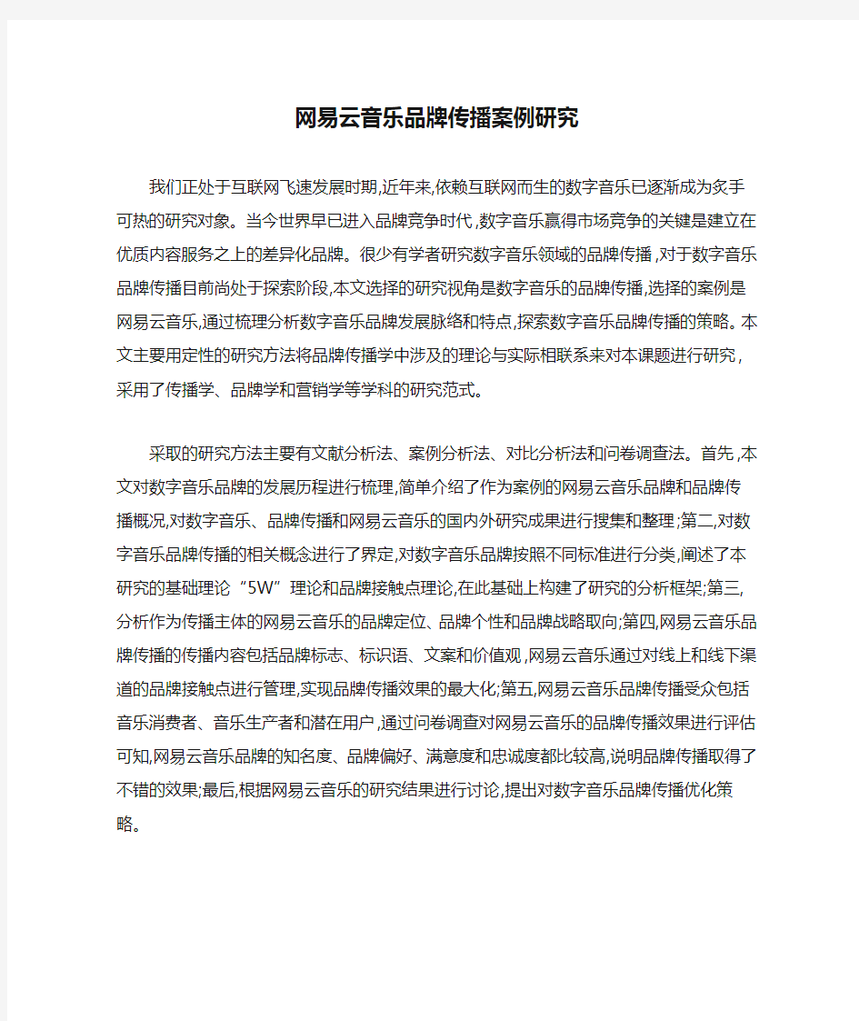 网易云音乐品牌传播案例研究