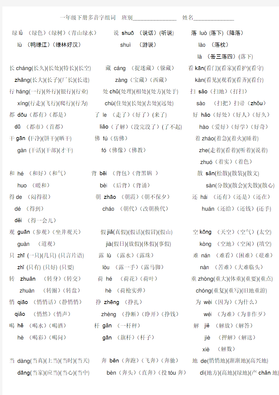 一年级下册多音字组词最终版