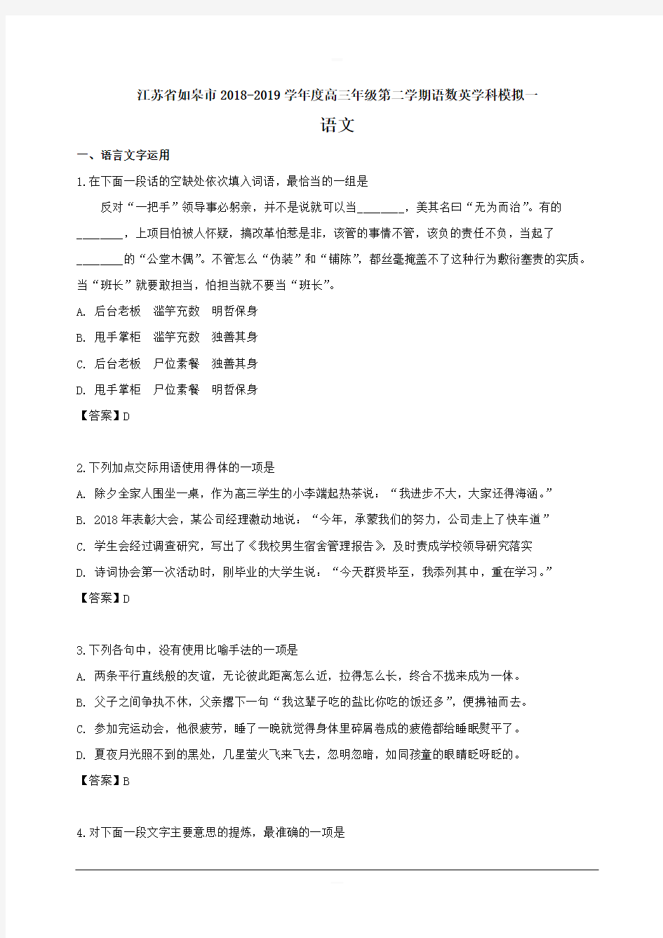 江苏省如皋市2019届高三下学期高考模拟语文试题含答案